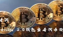 思考的与关键词如何使用Tokenim 2.0钱包查看代币价