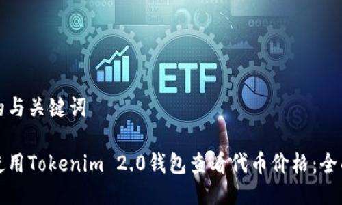 思考的与关键词

如何使用Tokenim 2.0钱包查看代币价格：全面指南