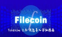 Tokenim 2.0 钱包导入详细指南