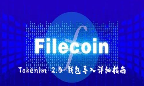 Tokenim 2.0 钱包导入详细指南
