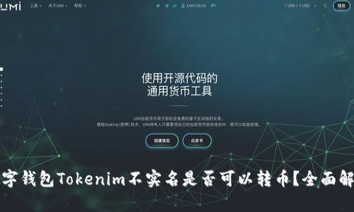 数字钱包Tokenim不实名是否可以转币？全面解析