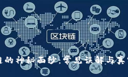 揭开区块链的神秘面纱：常见误解与真实案例分析
