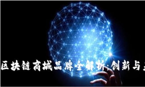 2023年中国区块链商城品牌全解析：创新与未来的交汇点