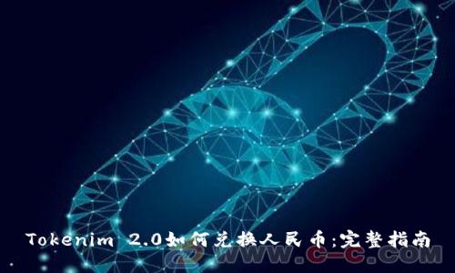 Tokenim 2.0如何兑换人民币：完整指南