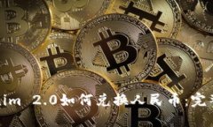 Tokenim 2.0如何兑换人民币：完整指南