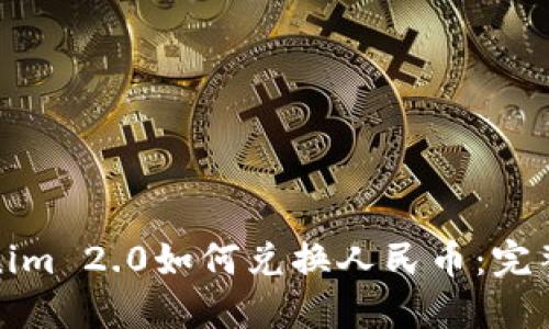 Tokenim 2.0如何兑换人民币：完整指南