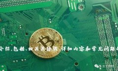 在以下内容中，我将为您提供全面的关于如何调