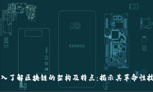 深入了解区块链的架构及特点：揭示其革命性技术