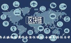 2023年区块链交易所合法性分析：全球合法性与中