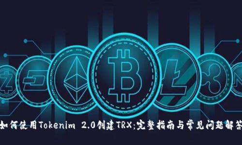 如何使用Tokenim 2.0创建TRX：完整指南与常见问题解答