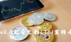 Tokenim2.0能否支持LTC（莱特币）交易？