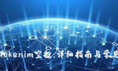 如何兑换Tokenim空投：详细指南与常见问题解答