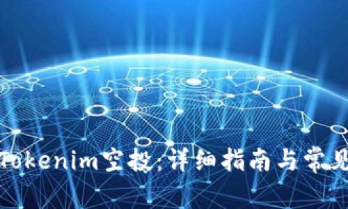 如何兑换Tokenim空投：详细指南与常见问题解答