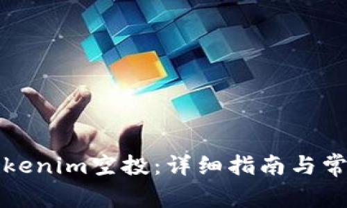 如何兑换Tokenim空投：详细指南与常见问题解答