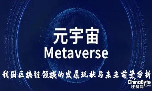 我国区块链领域的发展现状与未来前景分析