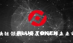 我国区块链领域的发展现状与未来前景分析