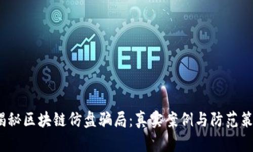  揭秘区块链仿盘骗局：真实案例与防范策略