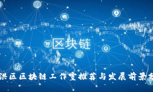 景洪区区块链工作室推荐与发展前景分析