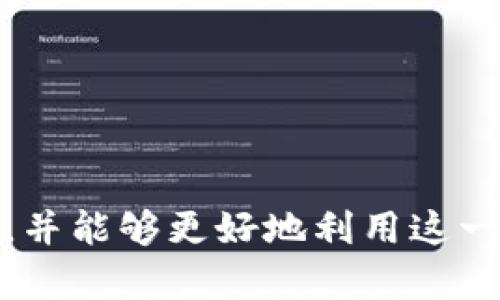   Tokenim 2.0钱包支持的资产和存储功能全解析 / 

 guanjianci Tokenim 2.0, 加密钱包, 数字资产存储 /guanjianci 

随着区块链技术的迅猛发展，越来越多的人开始关注数字资产的存储和管理。其中，Tokenim 2.0钱包因其出色的功能与安全性而受到广泛欢迎。那么，Tokenim 2.0钱包具体能够存储哪些资产呢？本文将详细解析Tokenim 2.0钱包的功能及其支持的数字资产，帮助用户更好地认识和使用这一工具。

Tokenim 2.0钱包的基本介绍
Tokenim 2.0是一款新一代的加密钱包，旨在为用户提供一个安全、便捷的数字资产管理平台。它不仅支持多种加密货币的存储、转账和交易，还配备了多重安全措施，以保护用户的资产安全。其用户界面友好，适合各类用户，包括初学者和专业投资者。

Tokenim 2.0钱包支持的主要数字资产
Tokenim 2.0钱包支持多种数字资产，使用户能够在同一个平台上管理不同的币种。以下是一些主要支持的资产：
1. **比特币（BTC）**：作为最早的加密货币，比特币在Tokenim 2.0钱包中的支持是基本功能之一。用户可以轻松地存储、发送和接收比特币，并随时查看实时价格。
2. **以太坊（ETH）**：Tokenim 2.0钱包支持以太坊，用户不仅可以存储ETH，还能管理ERC-20标准的代币，这给用户带来了更大的灵活性。
3. **稳定币（USDT、USDC等）**：随着稳定币的普及，Tokenim 2.0钱包也支持这些资产。用户可以存储不同类型的稳定币，以规避加密市场的波动风险。
4. **其他主流币种**：Tokenim 2.0钱包还支持一系列其他知名的加密货币，如Litecoin（LTC）、Ripple（XRP）、Chainlink（LINK）等，这些币种各有特点，满足不同用户的需求。

Tokenim 2.0钱包的安全性特点
安全性是用户选择数字钱包的重要考虑因素。Tokenim 2.0钱包在安全性方面做得相当出色，以下是其几个主要特点：
1. **私钥管理**：Tokenim 2.0钱包采用非托管模式，用户的私钥保存在本地设备中，确保只有用户自己能够访问这些私钥，大大降低了资产被盗的风险。
2. **多重签名机制**：为增强账户安全，Tokenim 2.0钱包还支持多重签名功能。用户可以设置多个私钥来管理同一个钱包，只有在多个密钥同时确认的情况下，交易才能被执行。
3. **安全备份**：Tokenim 2.0钱包提供安全备份功能，用户可以将钱包数据备份到安全的位置，以防设备丢失或故障。

Tokenim 2.0钱包的用户体验
除了安全性，用户体验也是Tokenim 2.0钱包的一大亮点。
1. **友好的用户界面**：Tokenim 2.0钱包的用户界面设计简单直观，即使是初学者也能快速上手。用户可以轻松查找所需功能，方便管理资产。
2. **交易速度快**：Tokenim 2.0钱包在网络交易处理速度上表现优异，用户能够快速完成转账和交易，提高了资产流动性。
3. **多设备支持**：Tokenim 2.0钱包能够在不同平台上使用，包括手机、平板和PC，用户可以根据自己的需要选择不同设备进行管理。

如何使用Tokenim 2.0钱包进行资产存储
使用Tokenim 2.0进行资产存储非常简单，用户只需遵循以下步骤：
1. **下载和安装**：在官方网站或者各大应用商店下载并安装Tokenim 2.0钱包。
2. **创建新钱包**：首次使用时，用户需要创建一个新钱包。在创建钱包的过程中，系统会提示用户设置密码并生成助记词，请务必妥善保管这些信息。
3. **接收资产**：创建钱包后，用户可以获取钱包地址，用于接收比特币、以太坊等数字资产。用户将需要存入的资产发送到此地址。
4. **资产管理**：用户可以随时查看钱包中的资产余额，进行转账和交易，操作非常方便。

Tokenim 2.0钱包的常见问题及解答

问题1：Tokenim 2.0钱包的多资产支持是否会影响交易速度？
在使用Tokenim 2.0钱包进行多种数字资产存储和交易时，有用户担心多资产支持会影响交易速度。事实上，Tokenim 2.0钱包在设计时已经充分考虑到这一点，所有支持的资产均采用高效的交易处理机制，确保用户在进行任何资产的转账时不会受到显著的延迟。钱包的后端系统会根据不同币种的网络情况，智能选择最优的交易路径，从而保证交易的快速性。

问题2：Tokenim 2.0钱包是否易于使用，特别是对新手用户？
Tokenim 2.0钱包的一大特点就是其用户友好性。新手用户在使用时不会感到困惑，因为钱包的设计理念就是简化用户操作流程。初次使用的用户可以通过简单的引导教程快速掌握钱包的基本功能，包括如何创建账户、接收和发送数字资产等。即便是没有任何加密货币经验的用户，也能在短时间内熟悉如何通过Tokenim 2.0钱包管理自己的资产。

问题3：在Tokenim 2.0钱包里存储资产安全吗？
Tokenim 2.0钱包的安全性设计是其重要的竞争优势。用户的私钥和重要数据保存在本地设备上，而不是托管在服务器上，极大降低了黑客攻击风险。同时，钱包还集成了多重签名、两步验证等安全功能，确保用户的资产在连接不安全的网络或设备时也能得到很好的保护。用户只需定期更新客户端并保持警惕，就可以有效防止潜在的安全威胁。

问题4：Tokenim 2.0钱包是否支持区块链资产的交易功能？
是的，Tokenim 2.0钱包不仅支持数字资产的存储，还提供方便的交易功能。用户可以直接在钱包里面进行资产的买卖，而无需将资产转入交易所。这种功能设计大大提升了用户的交易效率，同时也降低了因转账交易而导致的时间成本和费用。此外，Tokenim 2.0钱包有可能与多家交易所进行合作，提供更为丰富的交易对供用户选择，进一步丰富了产品的使用场景。

问题5：如何确保Tokenim 2.0钱包的私钥安全？
确保Tokenim 2.0钱包的私钥安全是每位用户都需重视的问题。用户应该遵循一些基本的安全操作，例如：
1. **不与他人分享私钥和助记词**：这是使用加密钱包的基本原则，私钥和助记词是用户资产的唯一通行证，绝对不能泄露。
2. **使用强密码和启用两步验证**：设置复杂的密码，结合两步验证，可以有效提升账户的安全性。
3. **定期备份**：用户应定期备份钱包数据，并将备份文件存储在安全的地方，如U盘或外部硬盘。
通过采取以上措施，用户可以有效保护自己的Tokenim 2.0钱包私钥安全，确保资产的安全性。

综上所述，Tokenim 2.0钱包以其多资产支持和强大的安全性，成为了许多用户管理数字资产的首选工具。希望通过本文的介绍，您能对Tokenim 2.0钱包有更清晰的了解，并能够更好地利用这一工具。