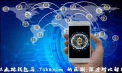 以太坊钱包与 Tokenim 的区别：深度对比解析