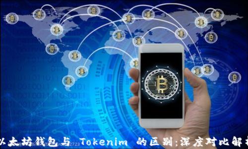 
以太坊钱包与 Tokenim 的区别：深度对比解析