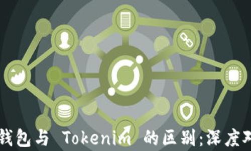 
以太坊钱包与 Tokenim 的区别：深度对比解析
