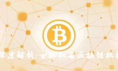区块链机构深度解析：全球知名区块链机构及其