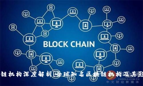 区块链机构深度解析：全球知名区块链机构及其影响力
