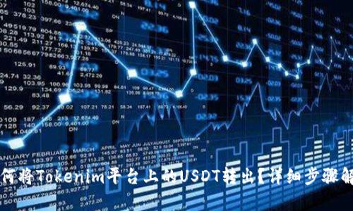 如何将Tokenim平台上的USDT转出？详细步骤解析