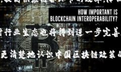    中国区块链最新政策解读与分析  /  guanjianci
