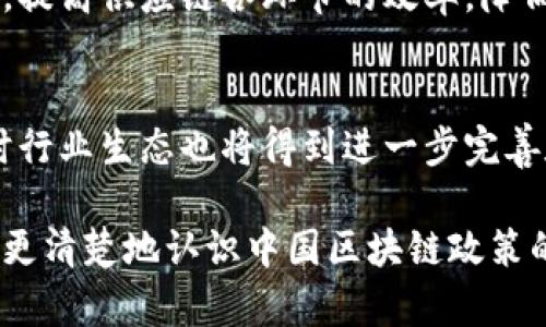    中国区块链最新政策解读与分析  / 
 guanjianci  区块链政策, 中国区块链, 政策解读  /guanjianci 

## 中国区块链最新政策解读与分析

近年来，区块链技术在全球范围内得到了广泛关注和发展。尤其是在中国，政府对区块链的态度发生了显著变化。从最初的限制与监管，到如今的鼓励与扶持，中国的区块链政策正朝着更加积极的方向发展。为了帮助大家更好地理解中国在区块链领域的新政策，本文将深入探讨目前的政策背景、最新动态以及未来的趋势。

### 一、区块链技术的背景

区块链是一种去中心化的数据库技术，它以信息分布在网络中的节点而受到广泛的重视。目前，区块链技术已经不仅仅局限于加密货币的应用，越来越多的领域开始尝试将其应用于供应链管理、数字身份、智能合约等多个方面。随着技术的成熟，区块链的潜在应用场景也在不断拓展。

### 二、中国在区块链领域的政策演变

中国对区块链的政策经历了一个较为复杂的演变过程。最初，由于对虚拟货币的监管和对金融市场的保护，中国政府对区块链技术持谨慎态度。但随着技术的发展和对其潜力的认识，政策开始出现了一些变化。

1. **初期政策的限制性**：2017年，中国政府对ICO（首次代币发行）进行了一系列严格的监管，禁止了相关活动，强调虚拟货币的风险和对市场的冲击。
  
2. **政策的转变**：在2019年，国家主席习近平在一次重要讲话中提到要加大对区块链技术的支持，指出区块链在创新和产业转型中的重要作用，这标志着政策的重大转向。

3. **政策的落实与具体措施**：在随后的政策中，各地纷纷出台了相关支持区块链发展的政策和措施，包括资金扶持、税收优惠等。

### 三、2023年最新政策动态

进入2023年，中国在区块链领域再次迎来了新的政策动态。以下是一些关键的新政策：

1. **区块链技术应用推广**：国家发改委和工信部联合发布了关于推进区块链技术与产业创新发展的指导意见，明确提出加快区块链与实体经济的结合。

2. **重点项目与资金支持**：各地政府设立了专项资金，用于支持区块链技术的研究与应用，重点围绕智能制造、智慧城市等领域进行创新。

3. **国际合作**：在全球区块链技术发展的大背景下，中国也积极参与国际合作，推动跨国区块链项目的落地。

4. **标准化建设**：国家监管机构开始着手制定相关标准，推动区块链技术的统一与规范，确保其健康发展。

### 四、分析新政策的影响

新政策的出台无疑将对区块链行业的发展产生深远影响：

1. **促进技术应用**：通过资金和政策支持，区块链技术的应用将更为广泛，推动各行业数字化转型。

2. **吸引投资与人才**：新的政策有助于吸引国内外投资者关注区块链项目，同时也有助于培养人才，推动产业升级。

3. **正面引导市场预期**：明确的政策导向能够提高市场对区块链技术的认可度，刺激相关企业的创新活力。

### 五、未来展望

随着政策的不断和落实，未来中国的区块链行业将会经历一场深刻的变革。我们可以期待以下几个趋势的发展：

1. **技术与实体经济融合**：未来，区块链将在更多传统行业中找到应用场景，提升企业效率和透明度。

2. **金融科技的进一步发展**：随着政策的放开，更多金融机构将深度探索区块链在金融交易、资产管理等领域的应用。

3. **国际化与标准化**：在全球化的趋势下，中国将在国际区块链标准的制定与推广中，发挥更加重要的作用。

### 六、思考与讨论问题

在深入分析了中国最新的区块链政策后，我们还可以围绕这一主题提出一些相关问题：

1. **区块链政策对中小企业的影响是什么？**
   中小企业在区块链政策的支持下，能够获得技术和资金的双重扶持。政府的扶持政策使得中小企业能够利用区块链技术提升自身竞争力，进行数字化改造。同时，政策也能帮助中小企业更好地介入大型区块链项目，实现资源的共享与整合。

2. **中国的区块链技术与国际水平相比如何？**
   从整体水平来看，中国的区块链技术已经走在了全球前列，尤其是在技术应用和基础设施的建设上达到了较高的水平。尽管在某些前沿研究方面仍需提高，但中国在应用场景、行业落地等方面的进展已具规模。

3. **监管如何影响区块链行业的发展？**
   监管对于区块链行业的发展既是机遇也是挑战。一方面，合理的监管能够提升行业的规范性，保护用户的合法权益；另一方面，过于严格的监管可能会抑制创新。因此，如何在监管与创新之间找到平衡是一个重要课题。

4. **区块链在供应链领域的应用前景如何？**
   区块链在供应链领域的应用前景广阔，特别是在提高透明度、追溯产品来源等方面具有独特优势。通过区块链技术，可以有效减少信息不对称，提高供应链各环节的效率，降低企业运作成本。

5. **未来国内区块链的发展趋势是什么？**
   未来国内区块链的发展趋势将继续向着标准化与规范化迈进。在政策的鼓励下，区块链行业将逐渐成熟，应用不断深入，企业竞争力提高，同时行业生态也将得到进一步完善和丰富。

以上就是对中国区块链最新政策的全面解读与分析，通过这些政策的了解，我们可以看到区块链未来发展的无限可能性。希望通过本文能帮助您更清楚地认识中国区块链政策的现状与未来。