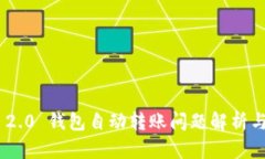 Tokenim 2.0 钱包自动转账问题解析与解决方案