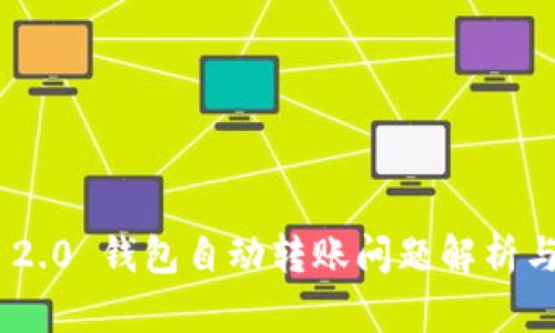 Tokenim 2.0 钱包自动转账问题解析与解决方案