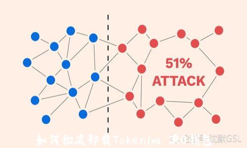 
如何彻底卸载Tokenim 2.0钱包