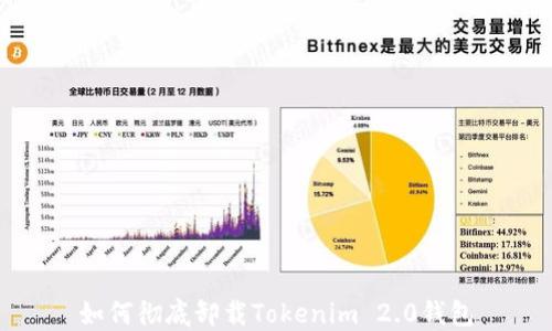 
如何彻底卸载Tokenim 2.0钱包