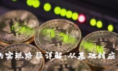 区块链技术的实现路径详解：从基础到应用的全