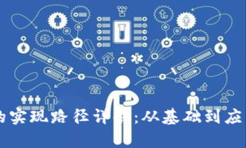 区块链技术的实现路径详解：从基础到应用的全景解析