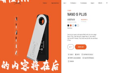 
  校园快递区块链产品全解析：安全、高效的智能物流解决方案 / 

关键词：
 guanjianci 校园快递,区块链,智能物流 /guanjianci 

如果你在寻找关于校园快递区块链产品的深入了解，这篇文章将为你提供详细的分析和解释。随着科技的进步，区块链技术在多个行业的应用逐渐成熟，校园快递作为一个快速发展的领域，越来越多的高校和快递企业开始关注这一新兴技术。下面，我们将展开对校园快递区块链产品的详细介绍，并讨论相关的重要问题。

校园快递区块链产品概述
校园快递区块链产品是将区块链技术应用于校园内部的快递物流系统，通过去中心化的方式来保障物流信息的安全性和透明度。这些产品通常具备信息不可篡改、可追溯、安全性高等特点，能够有效提高快递的效率与安全性。

近年来，校园快递需求不断增加，传统的快递服务在处理速度和信息透明度方面逐渐显露出不足。大多数学生在使用快递服务时遇到的问题包括信息延迟、不可靠的实时更新和包裹丢失等，造成了用户体验的下降。区块链技术的引入，使得信息在交付过程中的每一步都能被实时记录，确保了物流信息的真实性和安全性。

校园快递区块链的基本功能
校园快递区块链产品通常具有以下几个基本功能：
ul
    li信息透明化：区块链的核心特点之一是数据不可篡改，每一笔物流信息都被记录并公开透明，所有参与者均可查询。/li
    li安全性：通过加密算法保护数据，确保只有授权用户才能访问特定信息，减少信息泄露的风险。/li
    li智能合约：区块链技术支持智能合约功能，能够自动执行合约约定的条款，提高效率，降低人为失误。/li
    li实时追踪：用户可以实时追踪包裹的状态，从发件到签收的每一个环节，都能得到及时更新的信息。/li
/ul

校园快递区块链的优势
应用区块链技术于校园快递服务有以下几个明显优势：
ul
    li去中心化：传统快递服务需要依赖中心化的平台，而区块链的去中心化设计使得信息的控制权分散在多个节点，降低了单点故障的风险。/li
    li提升效率：通过实时更新与智能合约，许多传统流程可被自动化，从而提高工作效率，减少中间环节的处理时间。/li
    li降低成本：区块链的应用可以减少人为干预及中间环节的费用，最终为用户带来成本下降的优势。/li
/ul

相关问题及详细解析

1. 区块链技术如何解决校园快递的痛点？
校园快递行业在操作过程中存在多种痛点，如信息传递滞后、用户隐私保护不足等。区块链通过去中心化，与传统物流系统相比，其在数据传输的即时性和隐私保护方面展示出显著优势。...

2. 学校如何选择合适的区块链快递解决方案？
选择校园快递区块链解决方案时，学校应考虑系统的安全性、兼容性以及是否能与现有的校园管理系统结合。...

3. 用户如何使用校园快递区块链产品？
用户在使用校园快递区块链产品时，首先需要了解平台的操作流程，从注册账号到收取快递，每一步都有其对应的区块链操作。...

4. 校园快递区块链产品未来的发展趋势是什么？
随着区块链技术的不断发展，校园快递区块链产品将受益于更先进的技术，包括人工智能与数据分析等，这将进一步提升快递服务的真实性和准确性。...

5. 存在的风险与挑战有哪些？
尽管区块链技术具有诸多优势，但在实施时也会遇到各种挑战，包括技术成熟度、用户接受度以及法律法规的跟进等。...

在这篇文章的详细介绍中，我们将会逐个深入探讨上述问题，帮助用户全面理解校园快递区块链产品的实际应用与未来。由于字数限制，详细展开的内容将在后续部分中提供，使得每一个问题都得到充分的解读与回应。