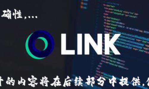 
  校园快递区块链产品全解析：安全、高效的智能物流解决方案 / 

关键词：
 guanjianci 校园快递,区块链,智能物流 /guanjianci 

如果你在寻找关于校园快递区块链产品的深入了解，这篇文章将为你提供详细的分析和解释。随着科技的进步，区块链技术在多个行业的应用逐渐成熟，校园快递作为一个快速发展的领域，越来越多的高校和快递企业开始关注这一新兴技术。下面，我们将展开对校园快递区块链产品的详细介绍，并讨论相关的重要问题。

校园快递区块链产品概述
校园快递区块链产品是将区块链技术应用于校园内部的快递物流系统，通过去中心化的方式来保障物流信息的安全性和透明度。这些产品通常具备信息不可篡改、可追溯、安全性高等特点，能够有效提高快递的效率与安全性。

近年来，校园快递需求不断增加，传统的快递服务在处理速度和信息透明度方面逐渐显露出不足。大多数学生在使用快递服务时遇到的问题包括信息延迟、不可靠的实时更新和包裹丢失等，造成了用户体验的下降。区块链技术的引入，使得信息在交付过程中的每一步都能被实时记录，确保了物流信息的真实性和安全性。

校园快递区块链的基本功能
校园快递区块链产品通常具有以下几个基本功能：
ul
    li信息透明化：区块链的核心特点之一是数据不可篡改，每一笔物流信息都被记录并公开透明，所有参与者均可查询。/li
    li安全性：通过加密算法保护数据，确保只有授权用户才能访问特定信息，减少信息泄露的风险。/li
    li智能合约：区块链技术支持智能合约功能，能够自动执行合约约定的条款，提高效率，降低人为失误。/li
    li实时追踪：用户可以实时追踪包裹的状态，从发件到签收的每一个环节，都能得到及时更新的信息。/li
/ul

校园快递区块链的优势
应用区块链技术于校园快递服务有以下几个明显优势：
ul
    li去中心化：传统快递服务需要依赖中心化的平台，而区块链的去中心化设计使得信息的控制权分散在多个节点，降低了单点故障的风险。/li
    li提升效率：通过实时更新与智能合约，许多传统流程可被自动化，从而提高工作效率，减少中间环节的处理时间。/li
    li降低成本：区块链的应用可以减少人为干预及中间环节的费用，最终为用户带来成本下降的优势。/li
/ul

相关问题及详细解析

1. 区块链技术如何解决校园快递的痛点？
校园快递行业在操作过程中存在多种痛点，如信息传递滞后、用户隐私保护不足等。区块链通过去中心化，与传统物流系统相比，其在数据传输的即时性和隐私保护方面展示出显著优势。...

2. 学校如何选择合适的区块链快递解决方案？
选择校园快递区块链解决方案时，学校应考虑系统的安全性、兼容性以及是否能与现有的校园管理系统结合。...

3. 用户如何使用校园快递区块链产品？
用户在使用校园快递区块链产品时，首先需要了解平台的操作流程，从注册账号到收取快递，每一步都有其对应的区块链操作。...

4. 校园快递区块链产品未来的发展趋势是什么？
随着区块链技术的不断发展，校园快递区块链产品将受益于更先进的技术，包括人工智能与数据分析等，这将进一步提升快递服务的真实性和准确性。...

5. 存在的风险与挑战有哪些？
尽管区块链技术具有诸多优势，但在实施时也会遇到各种挑战，包括技术成熟度、用户接受度以及法律法规的跟进等。...

在这篇文章的详细介绍中，我们将会逐个深入探讨上述问题，帮助用户全面理解校园快递区块链产品的实际应用与未来。由于字数限制，详细展开的内容将在后续部分中提供，使得每一个问题都得到充分的解读与回应。
