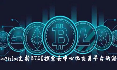 Tokenim支持BTD？探索去中心化交易平台的潜力