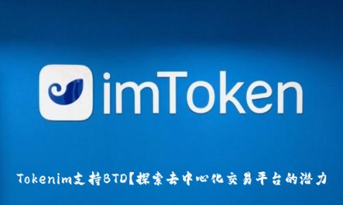 Tokenim支持BTD？探索去中心化交易平台的潜力
