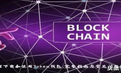 如何下载和使用Token钱包：完整指南与常见问题解