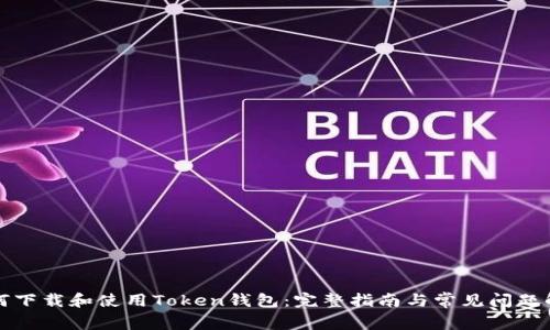 如何下载和使用Token钱包：完整指南与常见问题解答