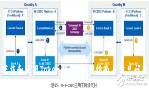 如何下载和使用Token钱包：完整指南与常见问题解答