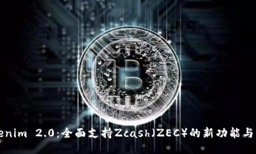Tokenim 2.0：全面支持Zcash（ZEC）的新功能与应用