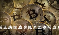 全面解析区块链在传统产品中的应用与创新