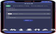 区块链支付产业的主要行业及应用前景分析