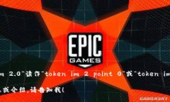 你可以将“tokenim 2.0”读作“token im 2 point 0”或“