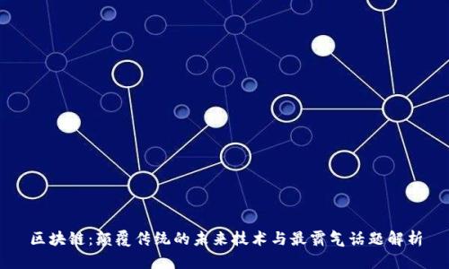 区块链：颠覆传统的未来技术与最霸气话题解析