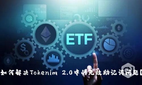 如何解决Tokenim 2.0中的无效助记词问题？